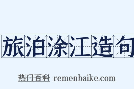 旅泊涂江造句是什么意思的图片